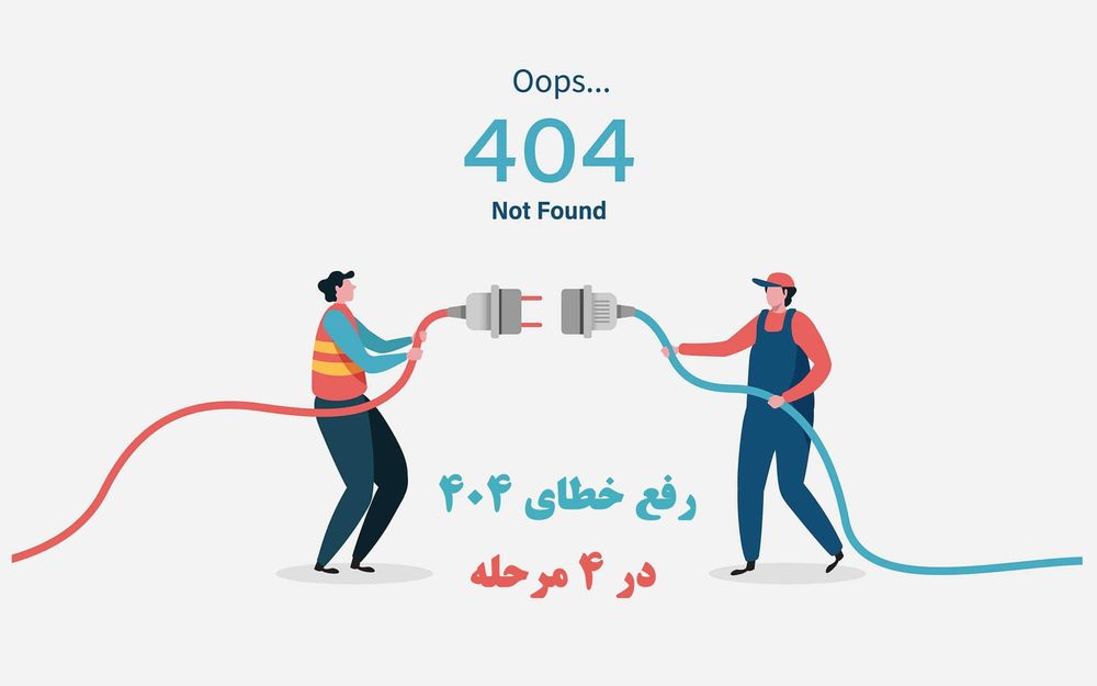رفع خطای 404 در وردپرس