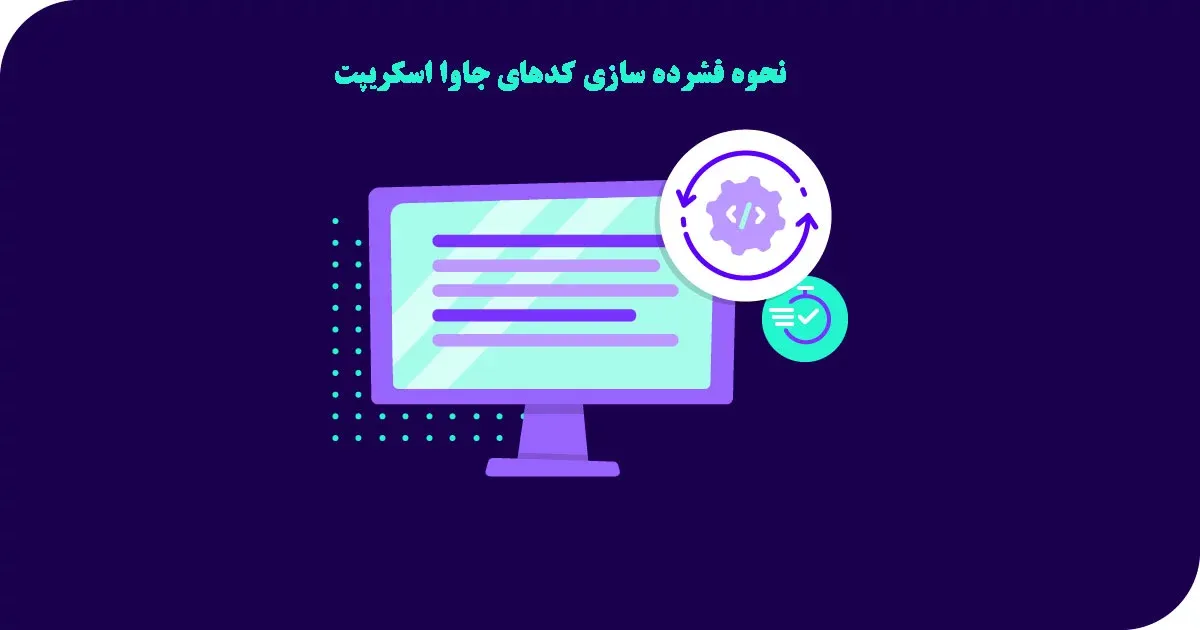 کاهش حجم جاوا اسکریپت