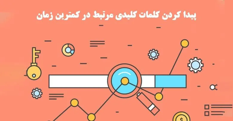 چگونه زیر ۱ دقیقه کلمات کلیدی مرتبط را پیدا کنیم؟