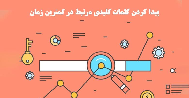 پیدا کردن کلمات کلیدی مرتبط