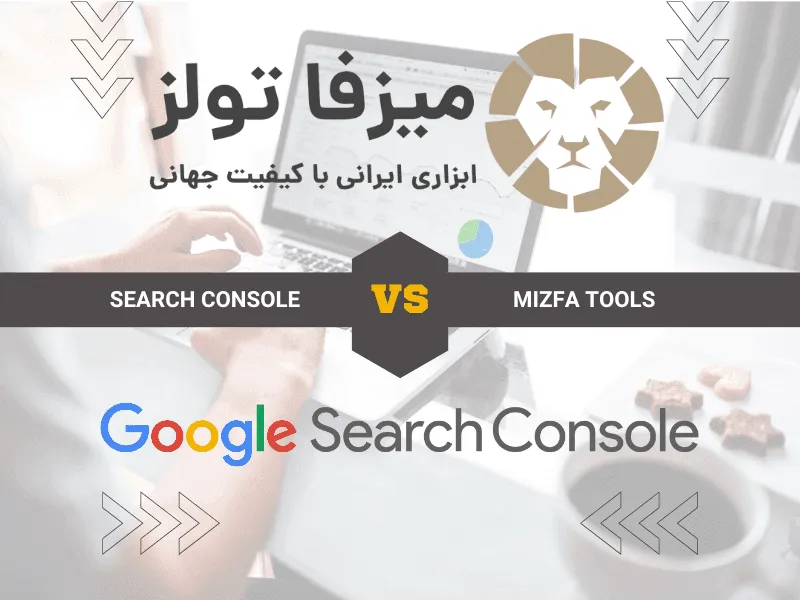 ۲۷ تا از مشکلات سرچ کنسول با ابزار ایرانی میزفا تولز حل شده