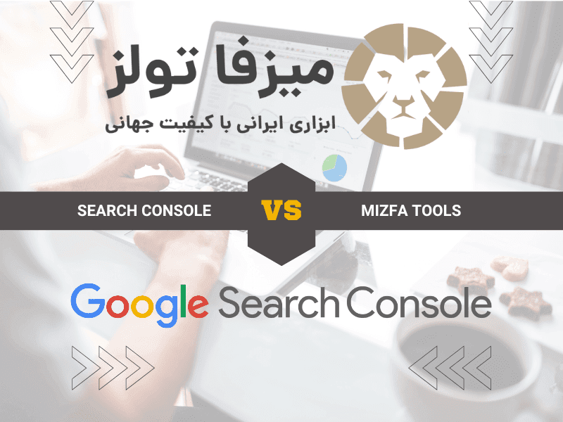 مقایسه ابزار سرچ کنسول با ابزار ایرانی میزفا تولز