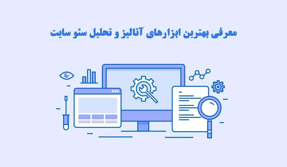 معرفی 9 مورد از بهترین ابزارهای تحلیل و آنالیز سئو وب سایت