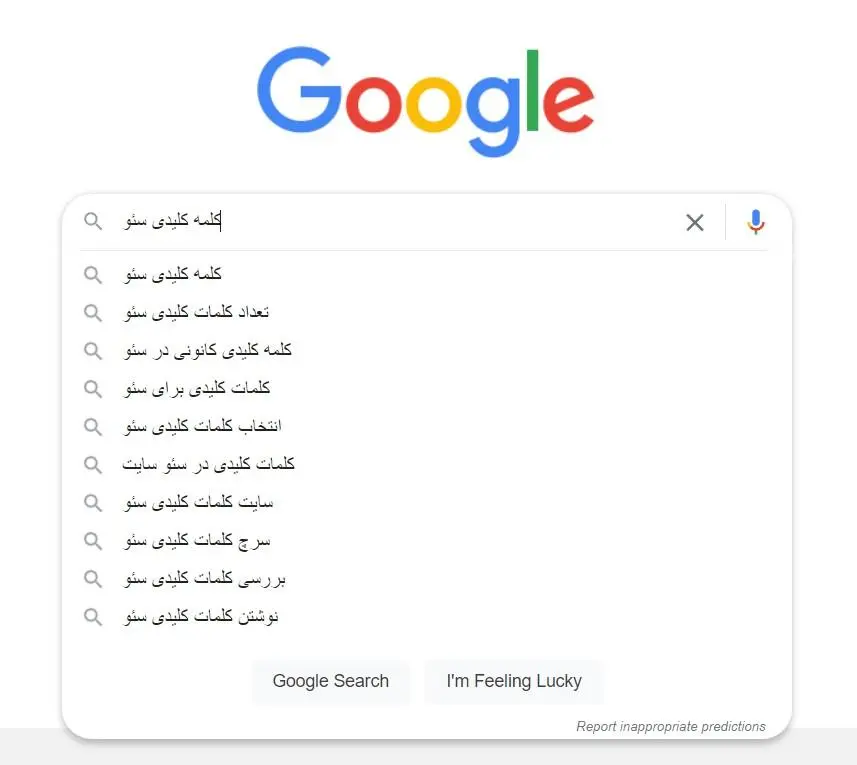 کلمات پیشنهادی در گوگل