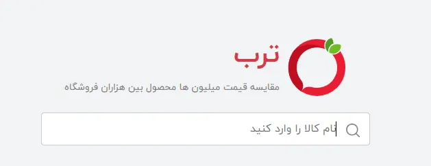 مقایسه قیمت در موتور جستجوی ترب