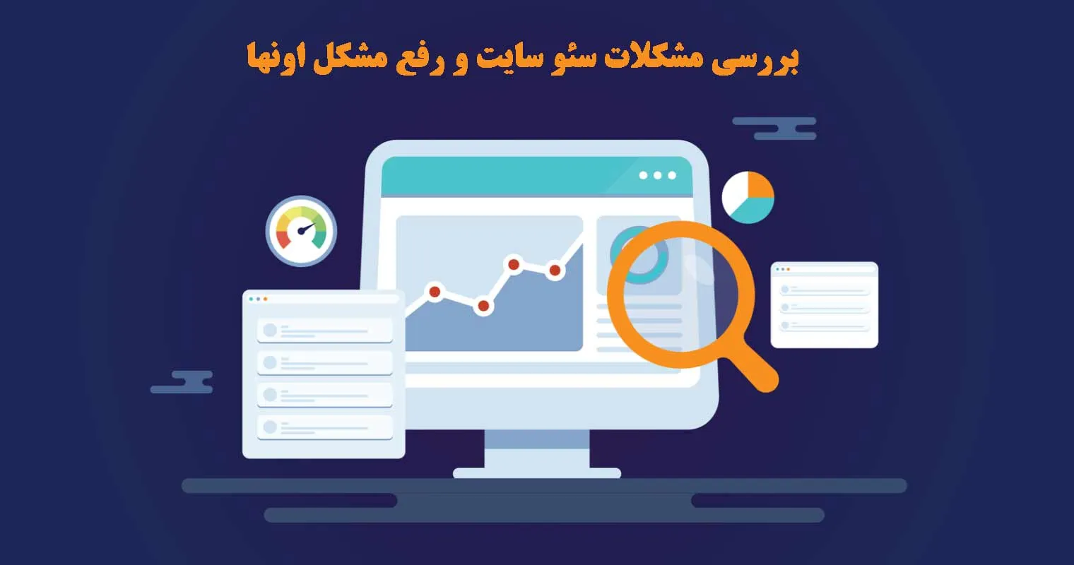 چطور مشکلات سئو سایتم رو پیدا و حل کنم؟ بررسی و رفع مشکلات سئو سایت