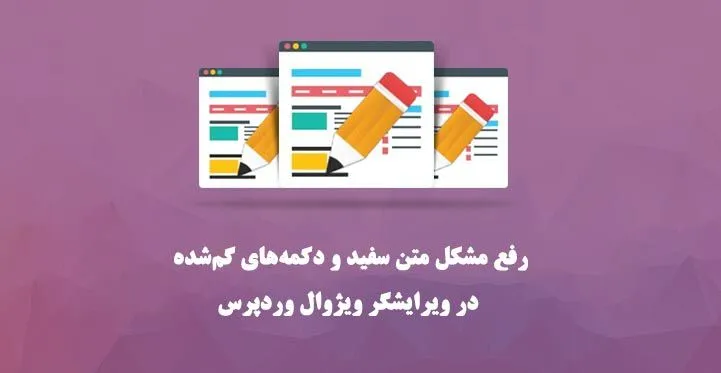 رفع مشکل متن سفید و دکمه‌های گم‌شده در ویرایشگر ویژوال وردپرس (5 مرحله)