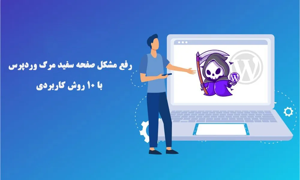 10 روش اثبات شده برای رفع صفحه سفید مرگ وردپرس (WSoD)