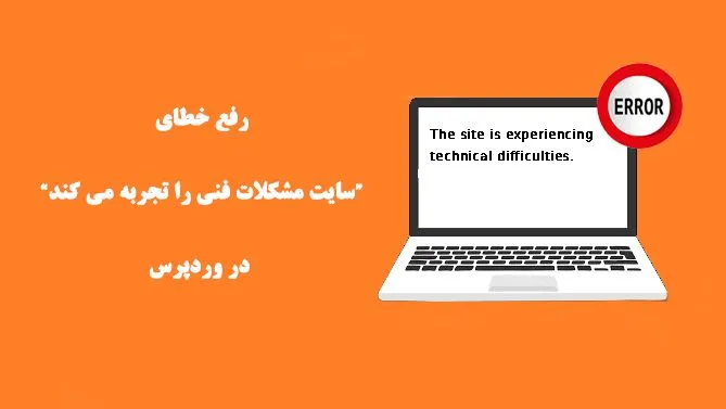 رفع خطای The site is experiencing technical difficulties در وردپرس