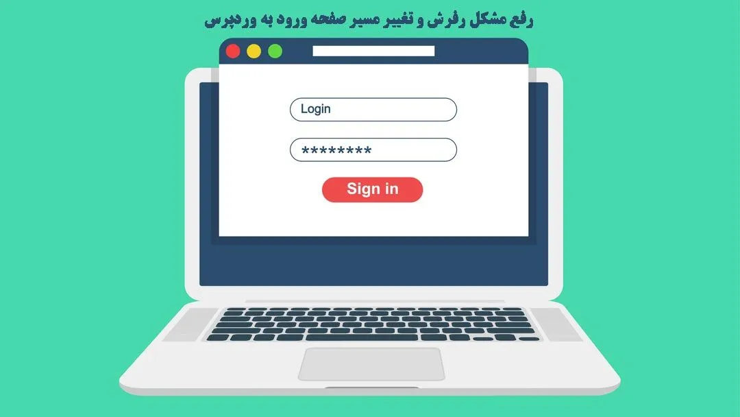 رفع مشکل رفرش و ریدایرکت شدن صفحه لاگین وردپرس (5 روش)