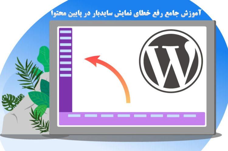 رفع خطای نمایش سایدبار پایین محتوا در وردپرس